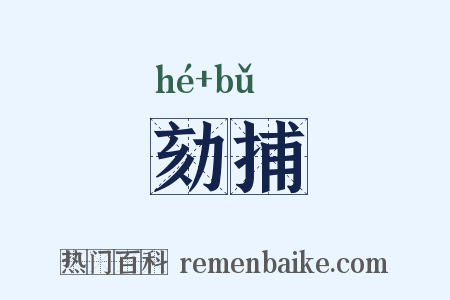 劾捕是什么意思的图片